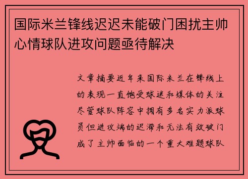 国际米兰锋线迟迟未能破门困扰主帅心情球队进攻问题亟待解决