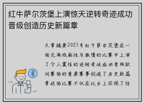 红牛萨尔茨堡上演惊天逆转奇迹成功晋级创造历史新篇章