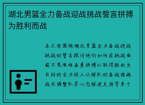 湖北男篮全力备战迎战挑战誓言拼搏为胜利而战