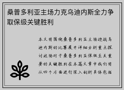 桑普多利亚主场力克乌迪内斯全力争取保级关键胜利