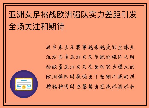 亚洲女足挑战欧洲强队实力差距引发全场关注和期待