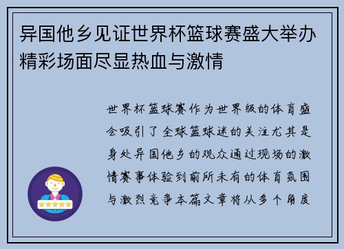 异国他乡见证世界杯篮球赛盛大举办精彩场面尽显热血与激情