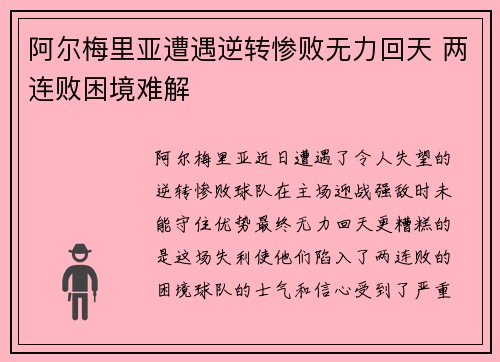 阿尔梅里亚遭遇逆转惨败无力回天 两连败困境难解