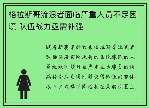 格拉斯哥流浪者面临严重人员不足困境 队伍战力亟需补强
