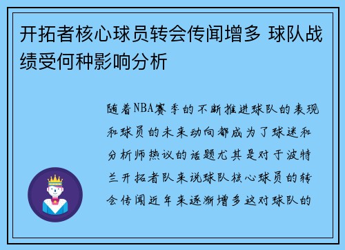 开拓者核心球员转会传闻增多 球队战绩受何种影响分析