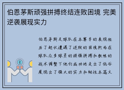 伯恩茅斯顽强拼搏终结连败困境 完美逆袭展现实力