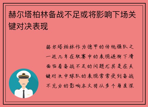 赫尔塔柏林备战不足或将影响下场关键对决表现