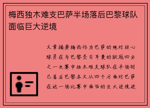 梅西独木难支巴萨半场落后巴黎球队面临巨大逆境