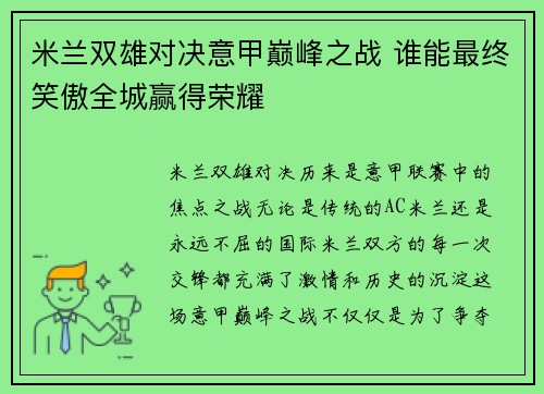 米兰双雄对决意甲巅峰之战 谁能最终笑傲全城赢得荣耀
