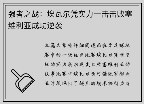 强者之战：埃瓦尔凭实力一击击败塞维利亚成功逆袭