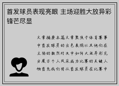 首发球员表现亮眼 主场迎胜大放异彩锋芒尽显