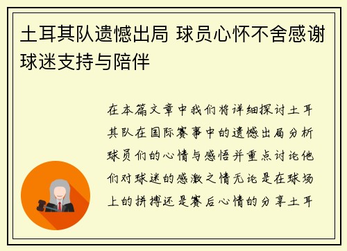 土耳其队遗憾出局 球员心怀不舍感谢球迷支持与陪伴