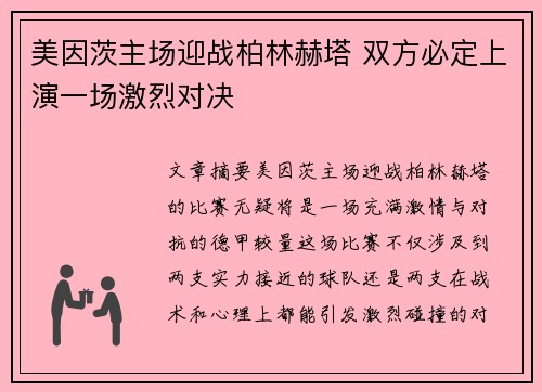 美因茨主场迎战柏林赫塔 双方必定上演一场激烈对决