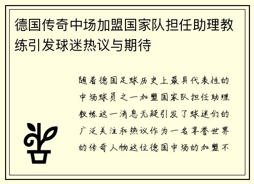德国传奇中场加盟国家队担任助理教练引发球迷热议与期待
