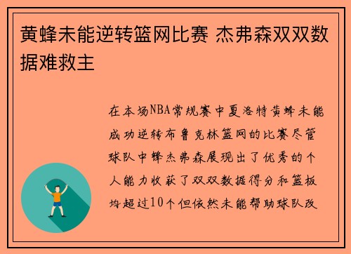 黄蜂未能逆转篮网比赛 杰弗森双双数据难救主
