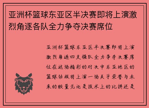 亚洲杯篮球东亚区半决赛即将上演激烈角逐各队全力争夺决赛席位
