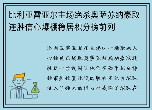 比利亚雷亚尔主场绝杀奥萨苏纳豪取连胜信心爆棚稳居积分榜前列