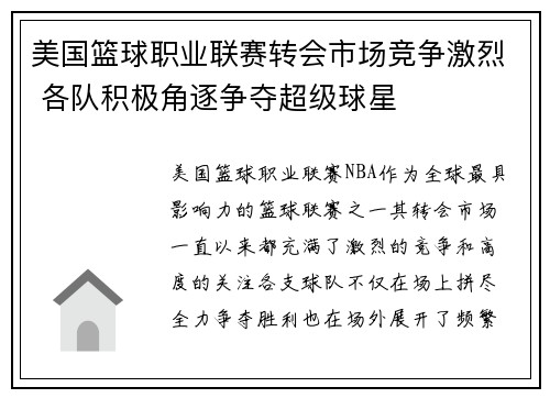 美国篮球职业联赛转会市场竞争激烈 各队积极角逐争夺超级球星