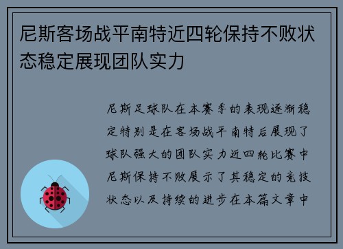 尼斯客场战平南特近四轮保持不败状态稳定展现团队实力