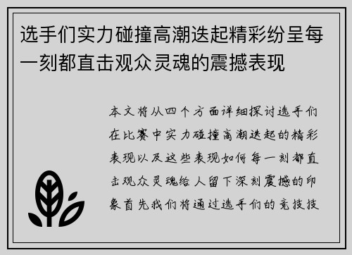 选手们实力碰撞高潮迭起精彩纷呈每一刻都直击观众灵魂的震撼表现