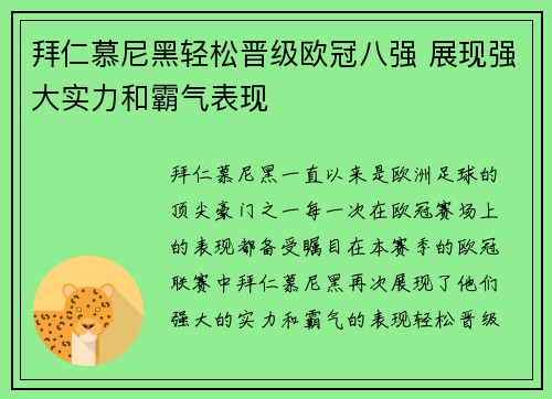 拜仁慕尼黑轻松晋级欧冠八强 展现强大实力和霸气表现
