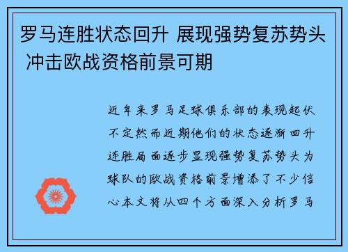 罗马连胜状态回升 展现强势复苏势头 冲击欧战资格前景可期