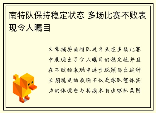 南特队保持稳定状态 多场比赛不败表现令人瞩目