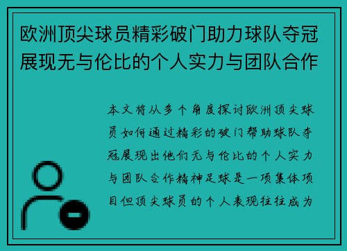 欧洲顶尖球员精彩破门助力球队夺冠展现无与伦比的个人实力与团队合作