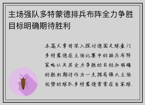 主场强队多特蒙德排兵布阵全力争胜目标明确期待胜利