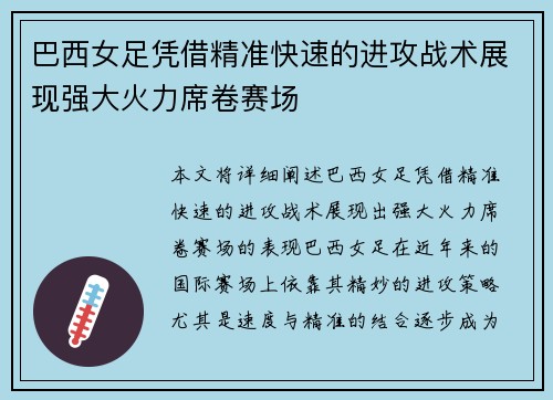巴西女足凭借精准快速的进攻战术展现强大火力席卷赛场