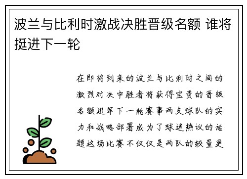 波兰与比利时激战决胜晋级名额 谁将挺进下一轮