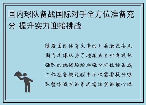 国内球队备战国际对手全方位准备充分 提升实力迎接挑战