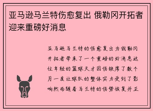 亚马逊马兰特伤愈复出 俄勒冈开拓者迎来重磅好消息
