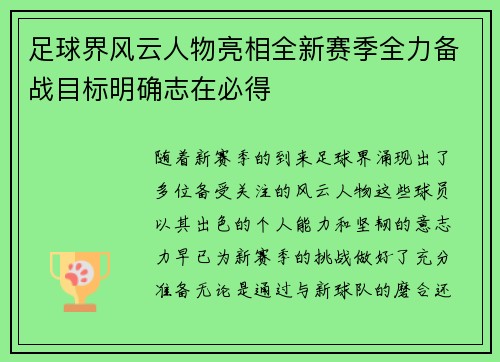 足球界风云人物亮相全新赛季全力备战目标明确志在必得
