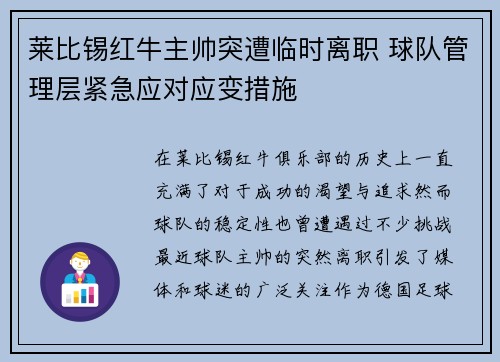 莱比锡红牛主帅突遭临时离职 球队管理层紧急应对应变措施