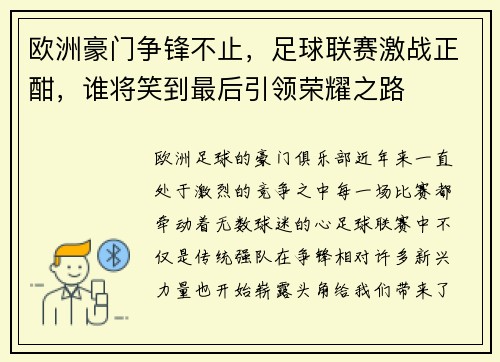 欧洲豪门争锋不止，足球联赛激战正酣，谁将笑到最后引领荣耀之路