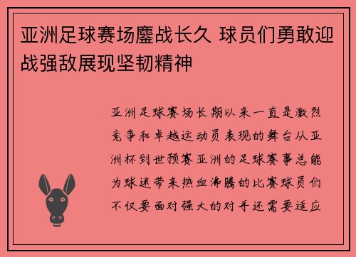 亚洲足球赛场鏖战长久 球员们勇敢迎战强敌展现坚韧精神