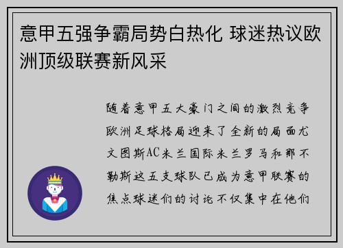 意甲五强争霸局势白热化 球迷热议欧洲顶级联赛新风采