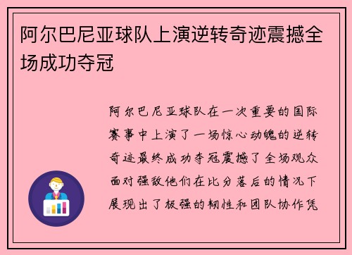 阿尔巴尼亚球队上演逆转奇迹震撼全场成功夺冠