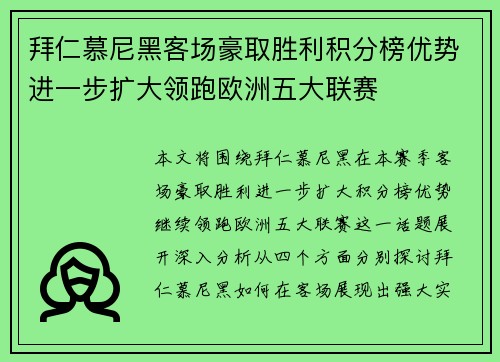 拜仁慕尼黑客场豪取胜利积分榜优势进一步扩大领跑欧洲五大联赛
