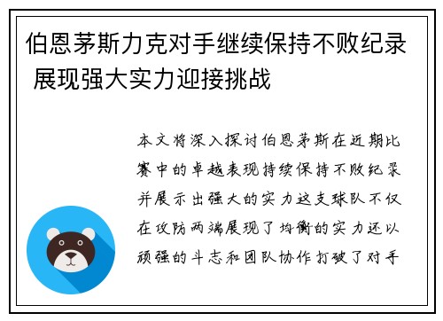 伯恩茅斯力克对手继续保持不败纪录 展现强大实力迎接挑战