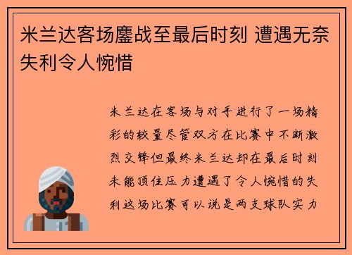 米兰达客场鏖战至最后时刻 遭遇无奈失利令人惋惜