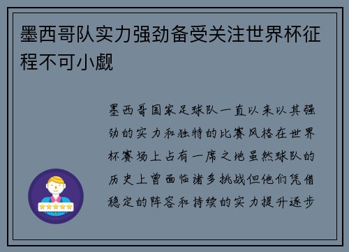 墨西哥队实力强劲备受关注世界杯征程不可小觑