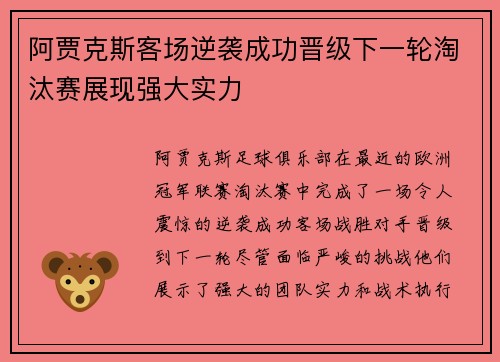 阿贾克斯客场逆袭成功晋级下一轮淘汰赛展现强大实力
