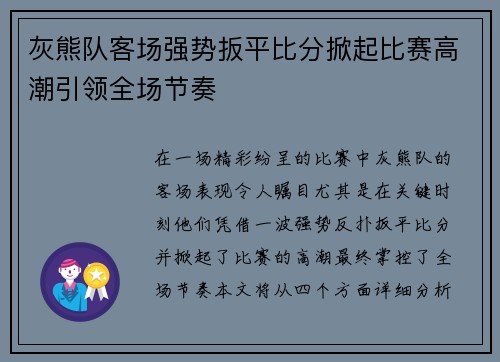 灰熊队客场强势扳平比分掀起比赛高潮引领全场节奏