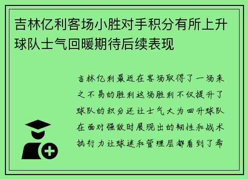 吉林亿利客场小胜对手积分有所上升球队士气回暖期待后续表现