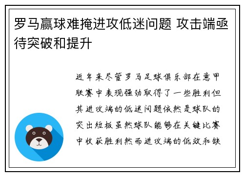 罗马赢球难掩进攻低迷问题 攻击端亟待突破和提升