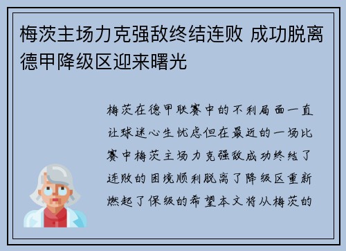 梅茨主场力克强敌终结连败 成功脱离德甲降级区迎来曙光