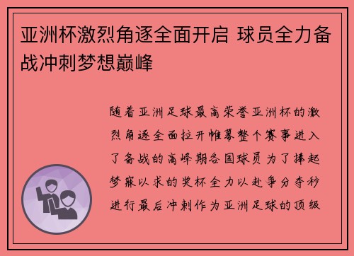 亚洲杯激烈角逐全面开启 球员全力备战冲刺梦想巅峰