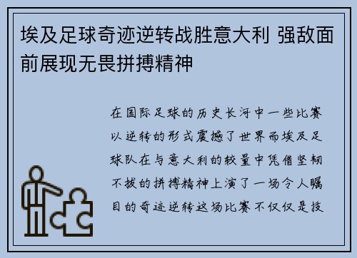 埃及足球奇迹逆转战胜意大利 强敌面前展现无畏拼搏精神